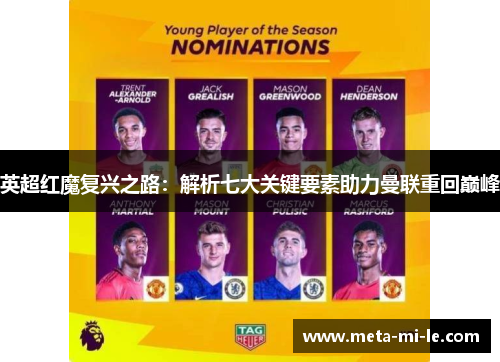英超红魔复兴之路:解析七大关键要素助力曼联重回巅峰 英超红魔复兴之路:解析七大关键要素助力曼联重回巅峰