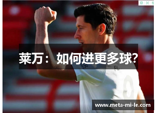 莱万：如何进更多球？