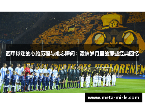 西甲球迷的心路历程与难忘瞬间:激情岁月里的那些经典回忆 西甲球迷的心路历程与难忘瞬间:激情岁月里的那些经典回忆