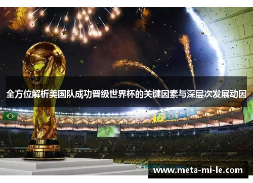全方位解析美国队成功晋级世界杯的关键因素与深层次发展动因