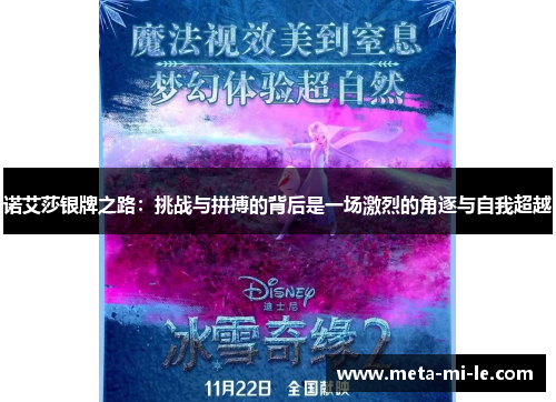 诺艾莎银牌之路：挑战与拼搏的背后是一场激烈的角逐与自我超越