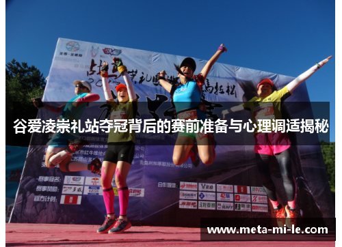 谷爱凌崇礼站夺冠背后的赛前准备与心理调适揭秘