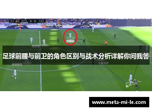 足球前腰与前卫的角色区别与战术分析详解你问我答