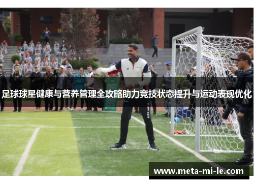 足球球星健康与营养管理全攻略助力竞技状态提升与运动表现优化