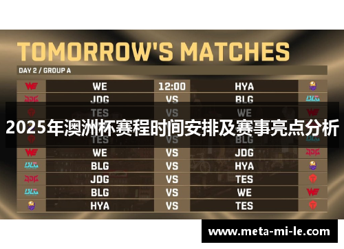2025年澳洲杯赛程时间安排及赛事亮点分析