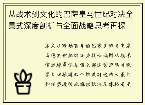 从战术到文化的巴萨皇马世纪对决全景式深度剖析与全面战略思考再探