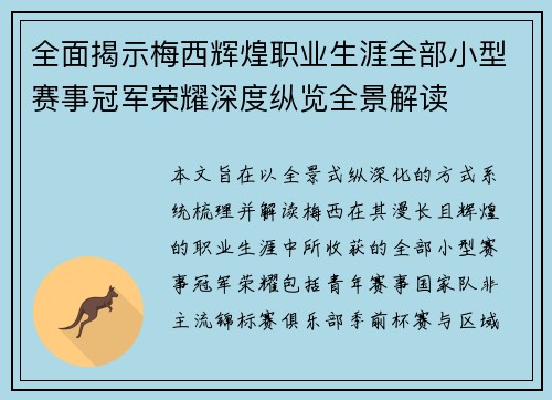 全面揭示梅西辉煌职业生涯全部小型赛事冠军荣耀深度纵览全景解读 全面揭示梅西辉煌职业生涯全部小型赛事冠军荣耀深度纵览全景解读