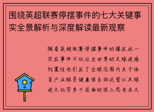 围绕英超联赛停摆事件的七大关键事实全景解析与深度解读最新观察