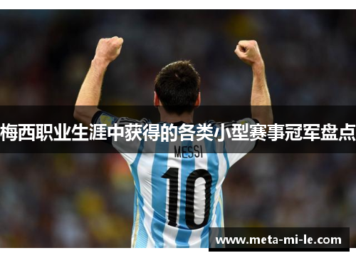 梅西职业生涯中获得的各类小型赛事冠军盘点