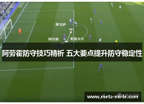 阿劳霍防守技巧精析 五大要点提升防守稳定性