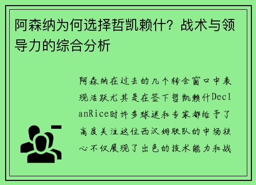 阿森纳为何选择哲凯赖什?战术与领导力的综合分析 阿森纳为何选择哲凯赖什?战术与领导力的综合分析