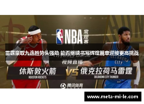 雷霆豪取九连胜势头强劲 能否继续书写辉煌篇章迎接更高挑战 雷霆豪取九连胜势头强劲 能否继续书写辉煌篇章迎接更高挑战
