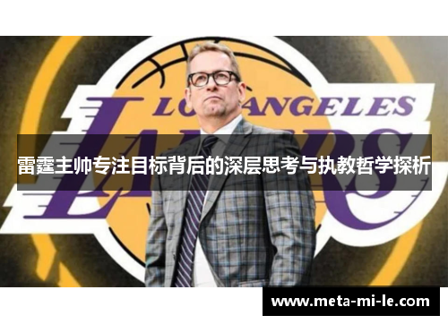 雷霆主帅专注目标背后的深层思考与执教哲学探析