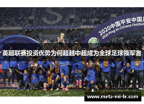 英超联赛投资优势为何超越中超成为全球足球领军者 英超联赛投资优势为何超越中超成为全球足球领军者