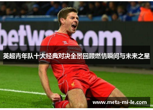 英超青年队十大经典对决全景回顾燃情瞬间与未来之星