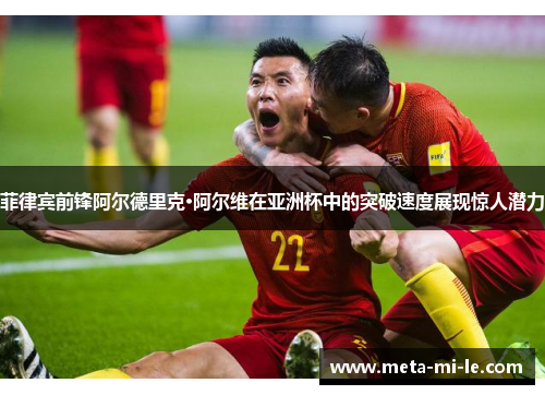 菲律宾前锋阿尔德里克·阿尔维在亚洲杯中的突破速度展现惊人潜力