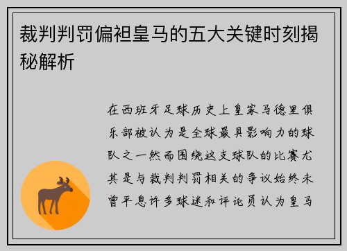 裁判判罚偏袒皇马的五大关键时刻揭秘解析