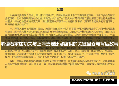 解读石家庄功夫与上海嘉定比赛结果的关键因素与背后故事 解读石家庄功夫与上海嘉定比赛结果的关键因素与背后故事