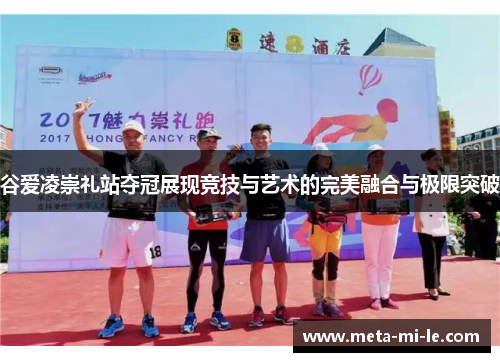 谷爱凌崇礼站夺冠展现竞技与艺术的完美融合与极限突破