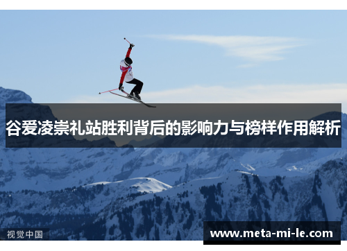 谷爱凌崇礼站胜利背后的影响力与榜样作用解析