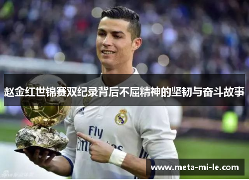 赵金红世锦赛双纪录背后不屈精神的坚韧与奋斗故事 赵金红世锦赛双纪录背后不屈精神的坚韧与奋斗故事