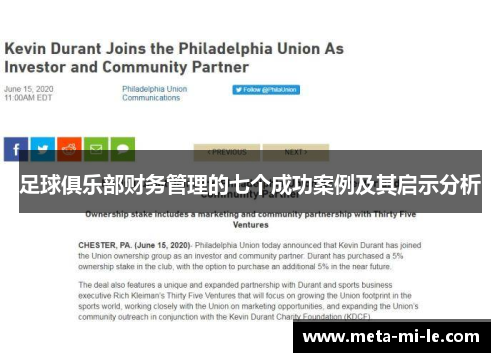 足球俱乐部财务管理的七个成功案例及其启示分析