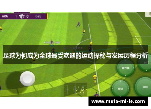 足球为何成为全球最受欢迎的运动探秘与发展历程分析 足球为何成为全球最受欢迎的运动探秘与发展历程分析
