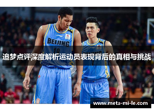 追梦点评深度解析运动员表现背后的真相与挑战 追梦点评深度解析运动员表现背后的真相与挑战