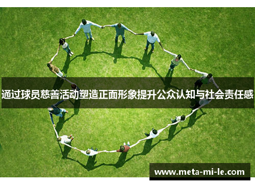 通过球员慈善活动塑造正面形象提升公众认知与社会责任感