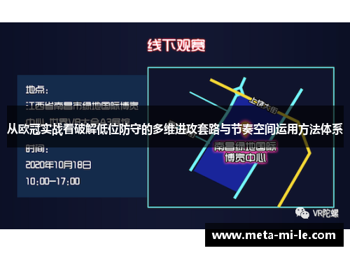 从欧冠实战看破解低位防守的多维进攻套路与节奏空间运用方法体系