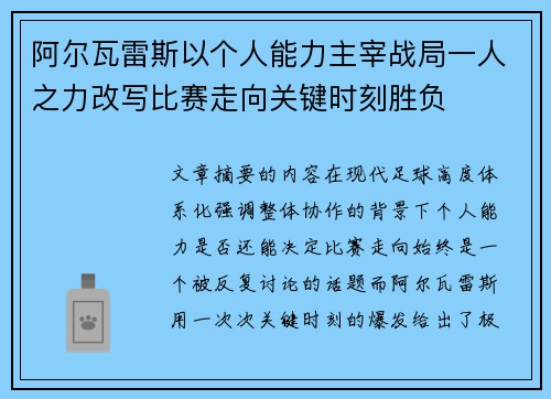 阿尔瓦雷斯以个人能力主宰战局一人之力改写比赛走向关键时刻胜负