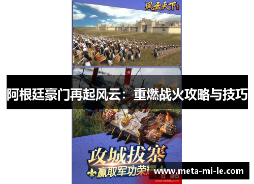 阿根廷豪门再起风云：重燃战火攻略与技巧