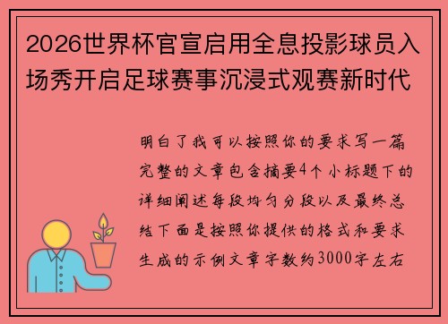2026世界杯官宣启用全息投影球员入场秀开启足球赛事沉浸式观赛新时代⚽✨