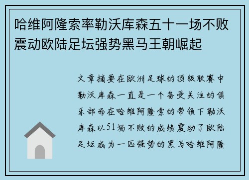 哈维阿隆索率勒沃库森五十一场不败震动欧陆足坛强势黑马王朝崛起