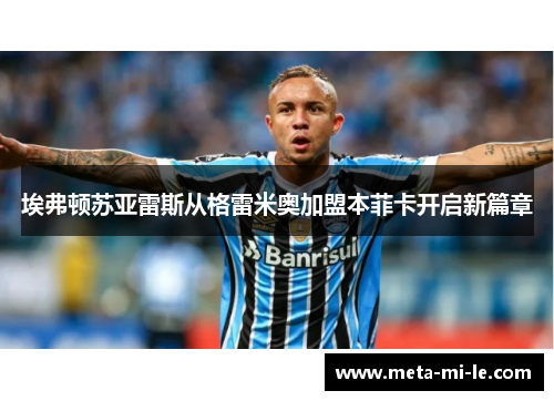 埃弗顿苏亚雷斯从格雷米奥加盟本菲卡开启新篇章