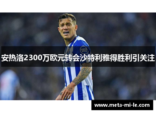 安热洛2300万欧元转会沙特利雅得胜利引关注