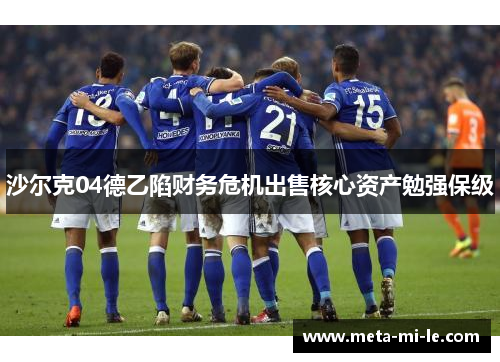 沙尔克04德乙陷财务危机出售核心资产勉强保级