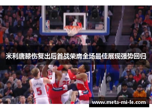 米利唐膝伤复出后首战荣膺全场最佳展现强势回归