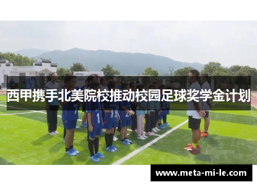 西甲携手北美院校推动校园足球奖学金计划