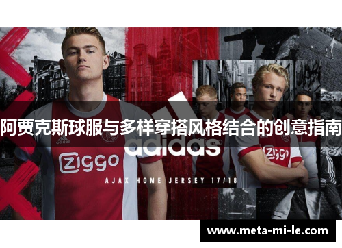 阿贾克斯球服与多样穿搭风格结合的创意指南
