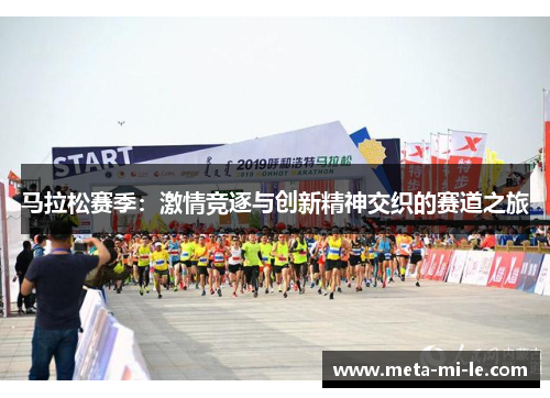 马拉松赛季：激情竞逐与创新精神交织的赛道之旅