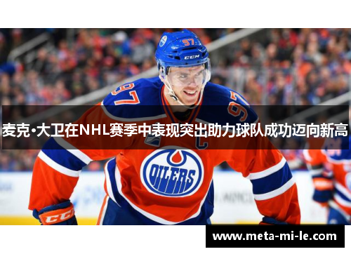 麦克·大卫在NHL赛季中表现突出助力球队成功迈向新高