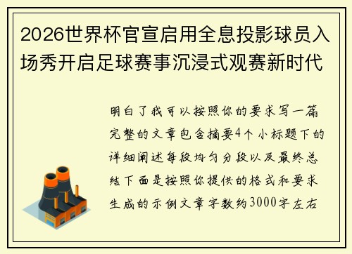 2026世界杯官宣启用全息投影球员入场秀开启足球赛事沉浸式观赛新时代⚽✨