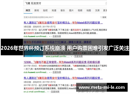 2026年世界杯预订系统崩溃 用户购票困难引发广泛关注