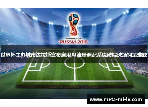 世界杯主办城市达拉斯宣布启用AI流量调配系统破解球场拥堵难题