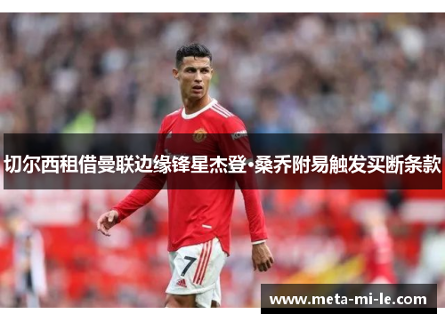 切尔西租借曼联边缘锋星杰登·桑乔附易触发买断条款
