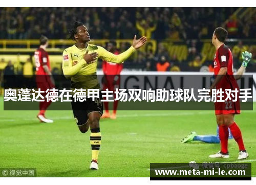 奥蓬达德在德甲主场双响助球队完胜对手