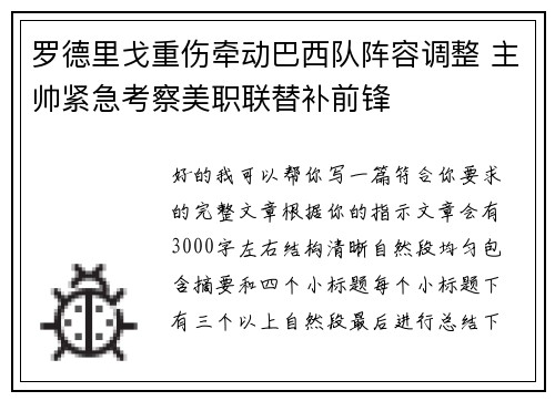 罗德里戈重伤牵动巴西队阵容调整 主帅紧急考察美职联替补前锋