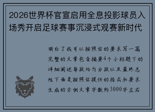 2026世界杯官宣启用全息投影球员入场秀开启足球赛事沉浸式观赛新时代⚽✨