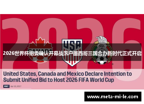 2026世界杯组委确认开幕战落户墨西哥三国合办新时代正式开启